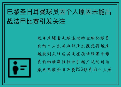 巴黎圣日耳曼球员因个人原因未能出战法甲比赛引发关注
