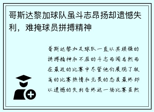 哥斯达黎加球队虽斗志昂扬却遗憾失利，难掩球员拼搏精神