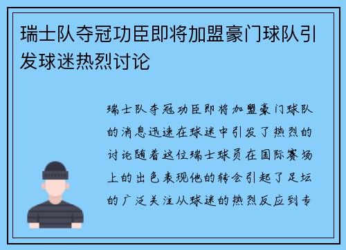 瑞士队夺冠功臣即将加盟豪门球队引发球迷热烈讨论