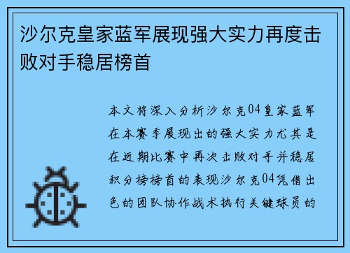 沙尔克皇家蓝军展现强大实力再度击败对手稳居榜首