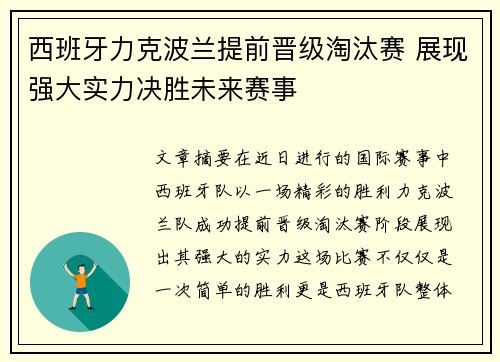 西班牙力克波兰提前晋级淘汰赛 展现强大实力决胜未来赛事