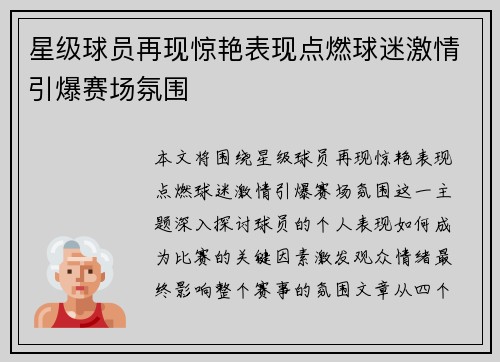星级球员再现惊艳表现点燃球迷激情引爆赛场氛围