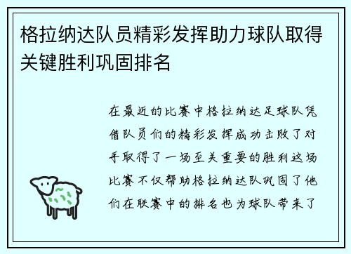格拉纳达队员精彩发挥助力球队取得关键胜利巩固排名