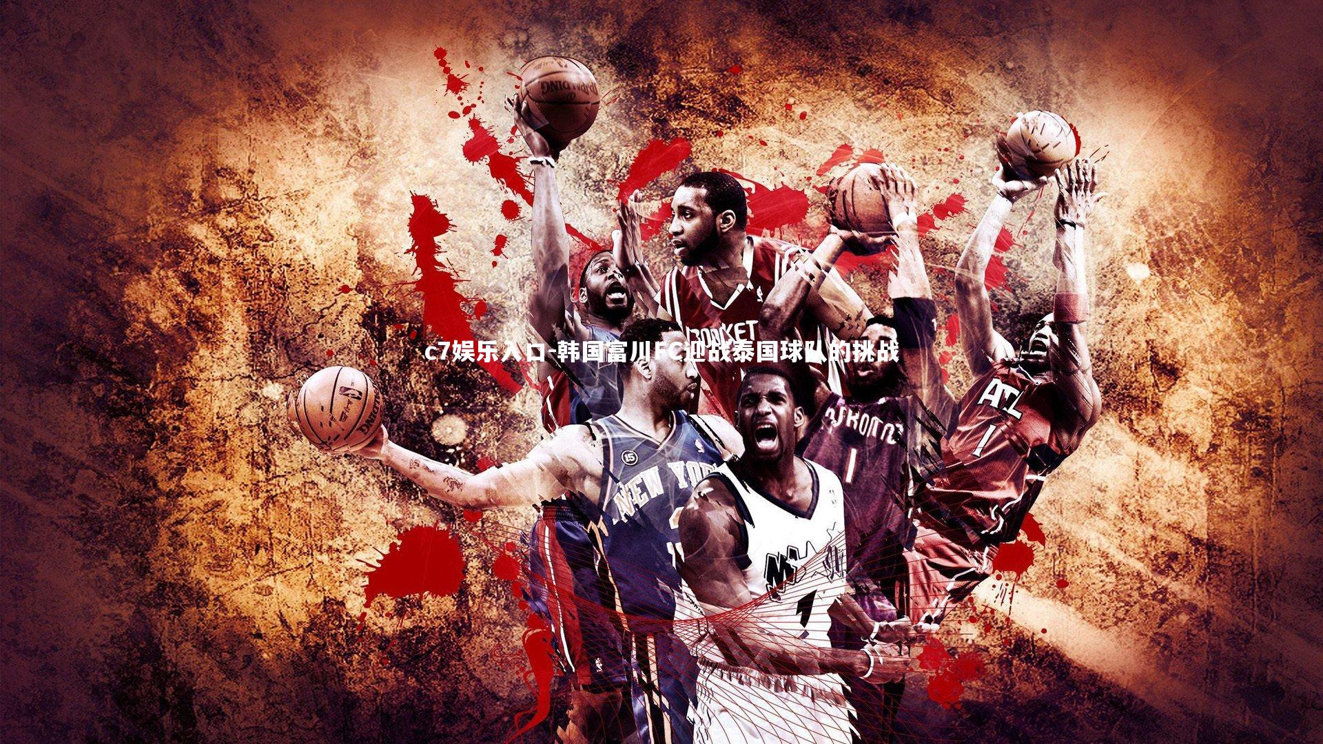 韩国富川FC迎战泰国球队的挑战