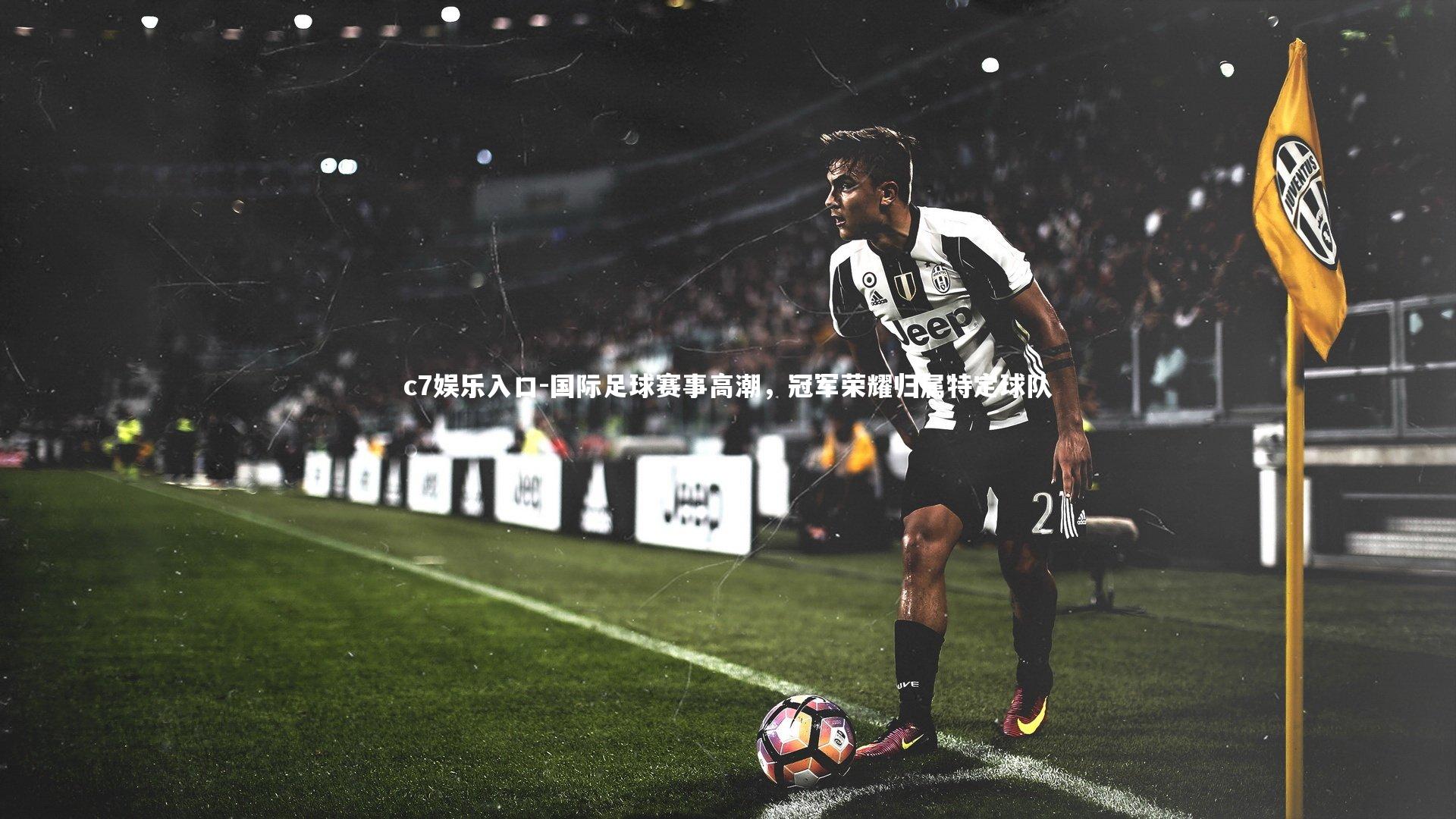 c7娱乐入口-国际足球赛事高潮，冠军荣耀归属特定球队