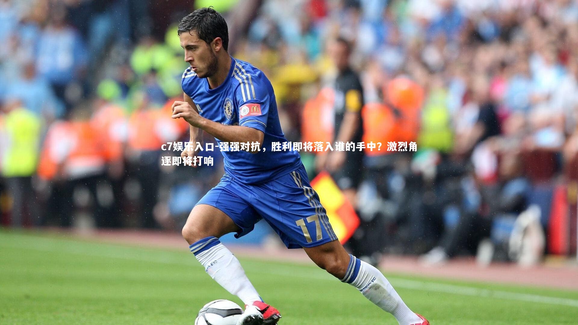 强强对抗,胜利即将落入谁的手中?激烈角逐即将打响