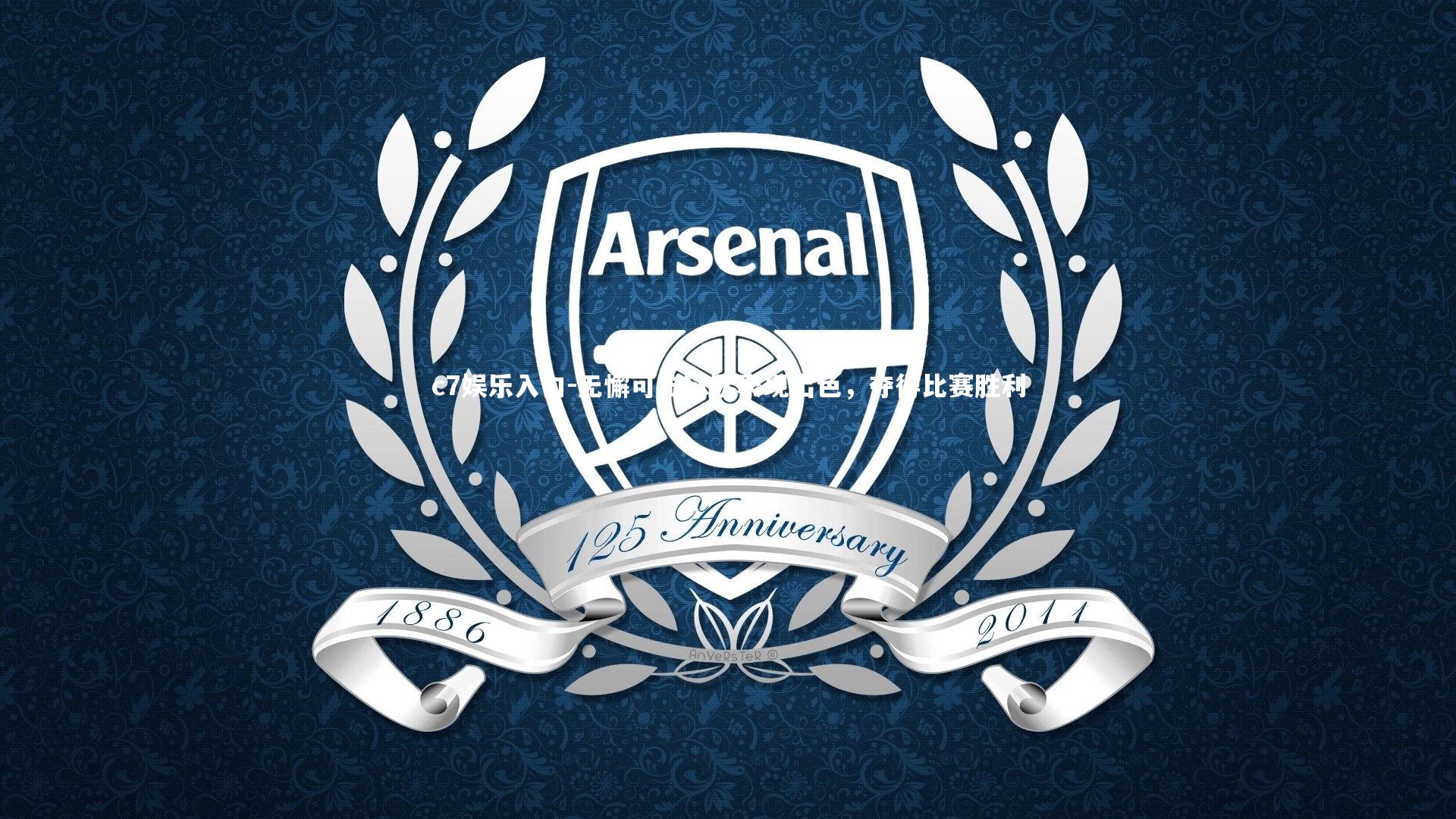 无懈可击球队表现出色，夺得比赛胜利