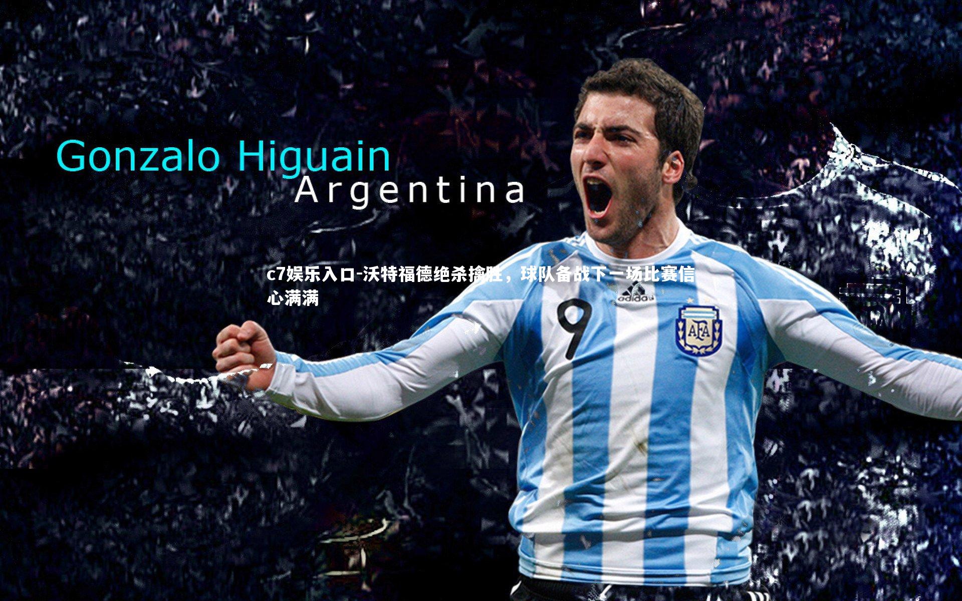 沃特福德绝杀擒胜，球队备战下一场比赛信心满满