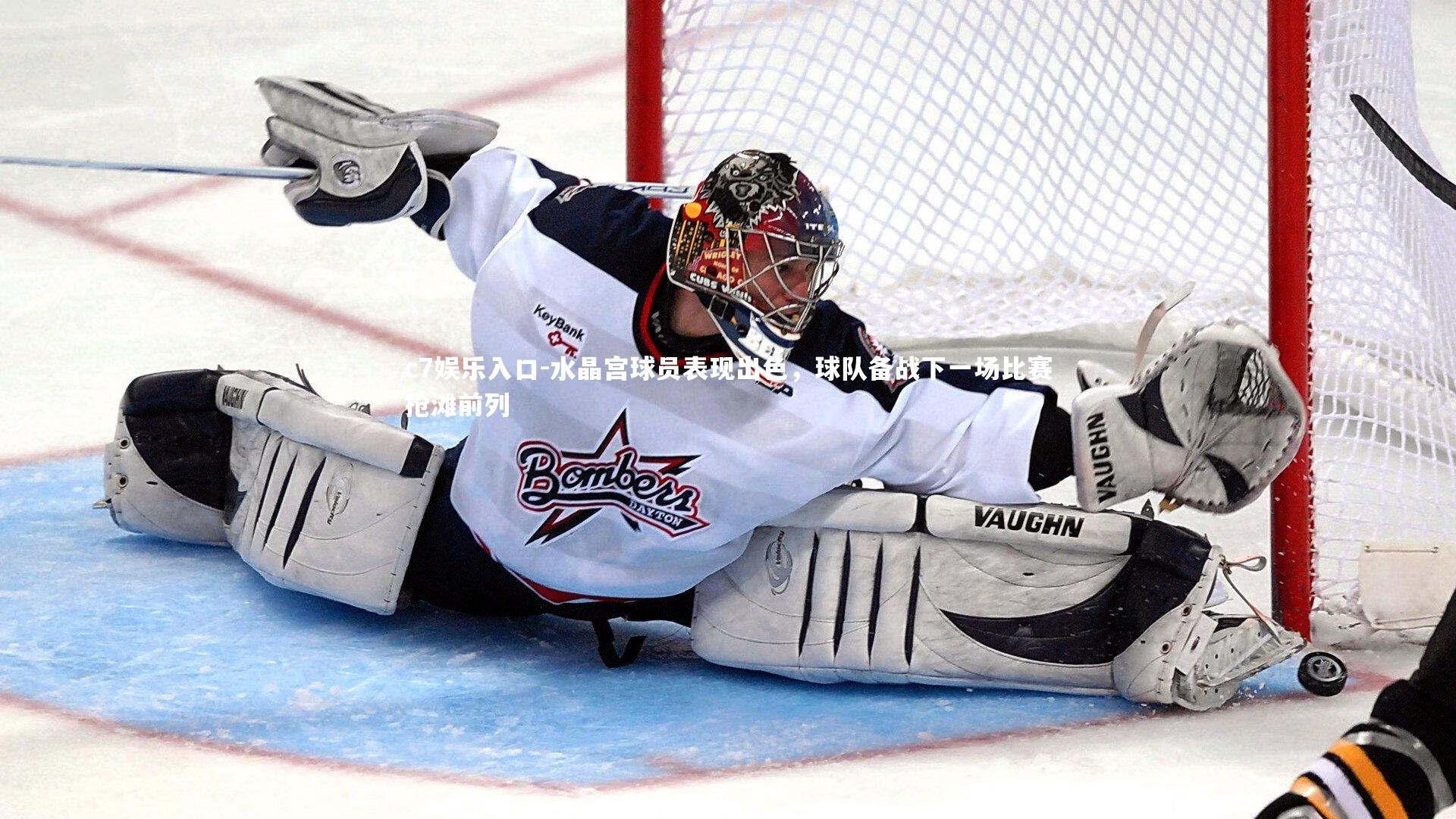 c7娱乐入口-水晶宫球员表现出色，球队备战下一场比赛抢滩前列