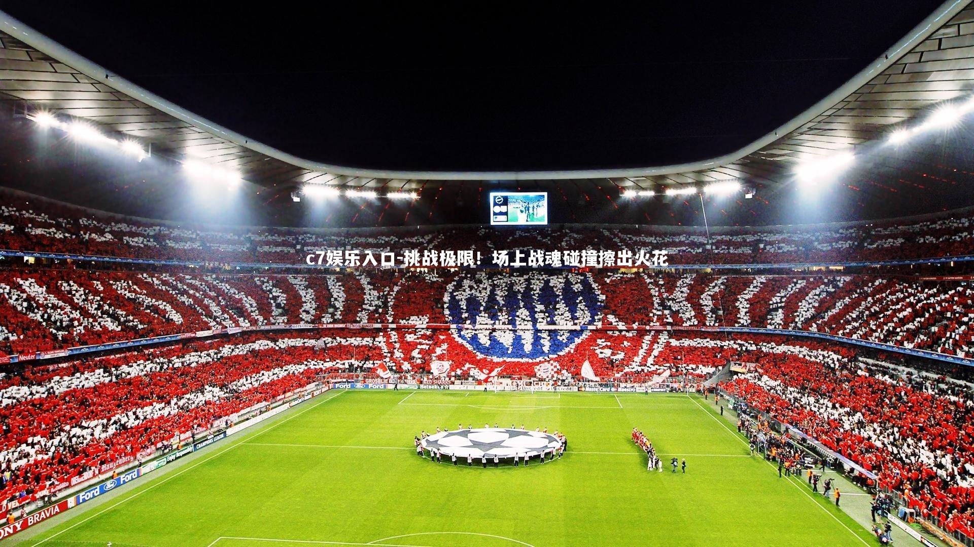 c7娱乐入口-挑战极限！场上战魂碰撞擦出火花