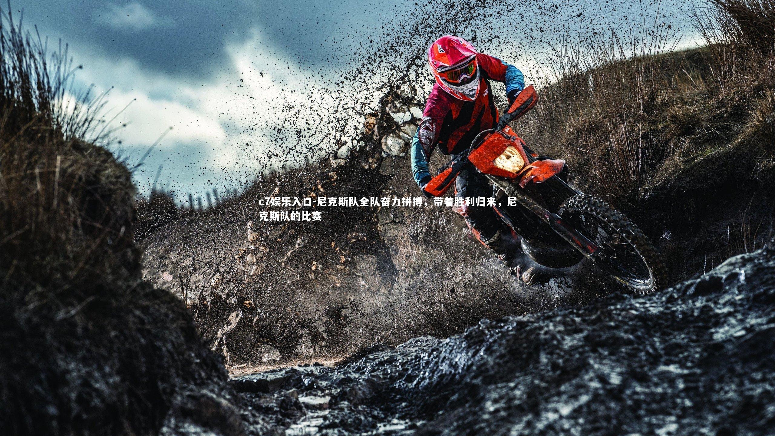 c7娱乐入口-尼克斯队全队奋力拼搏，带着胜利归来，尼克斯队的比赛