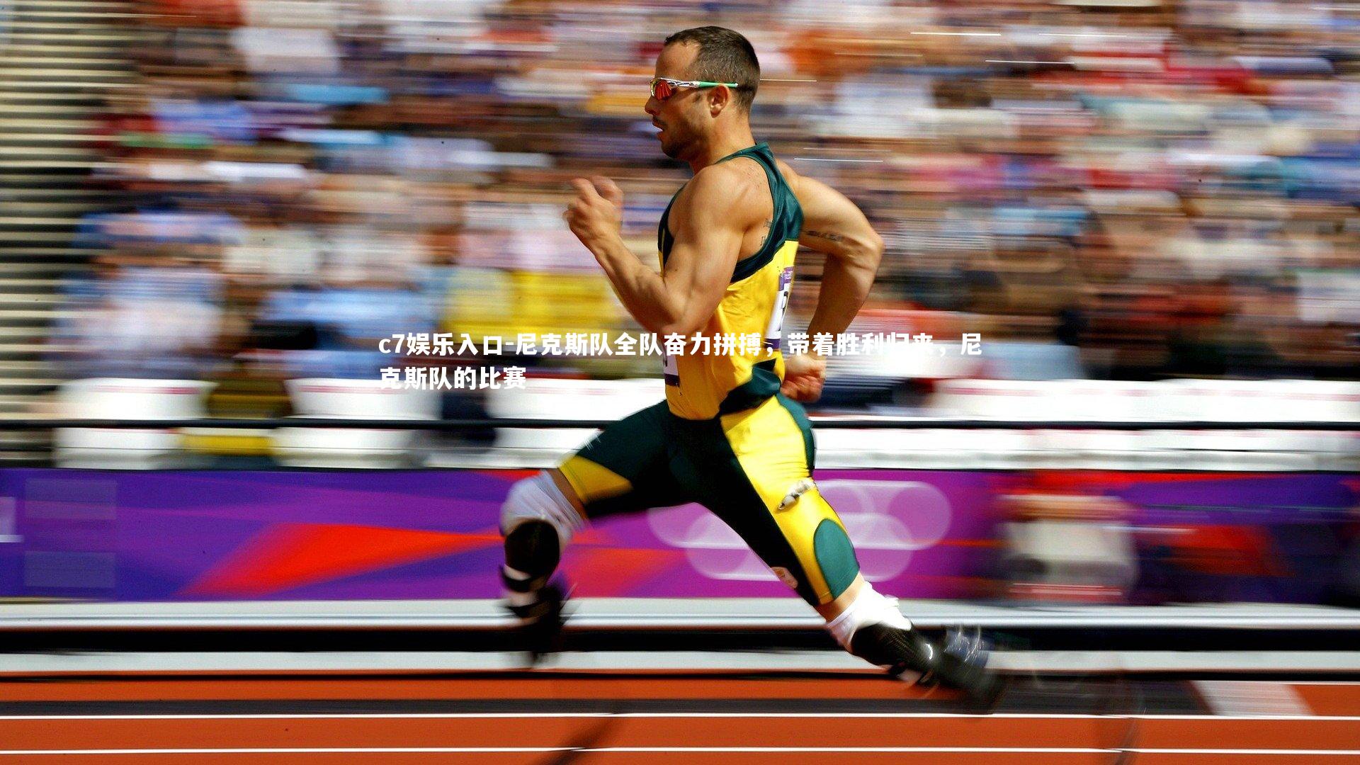 尼克斯队全队奋力拼搏，带着胜利归来，尼克斯队的比赛