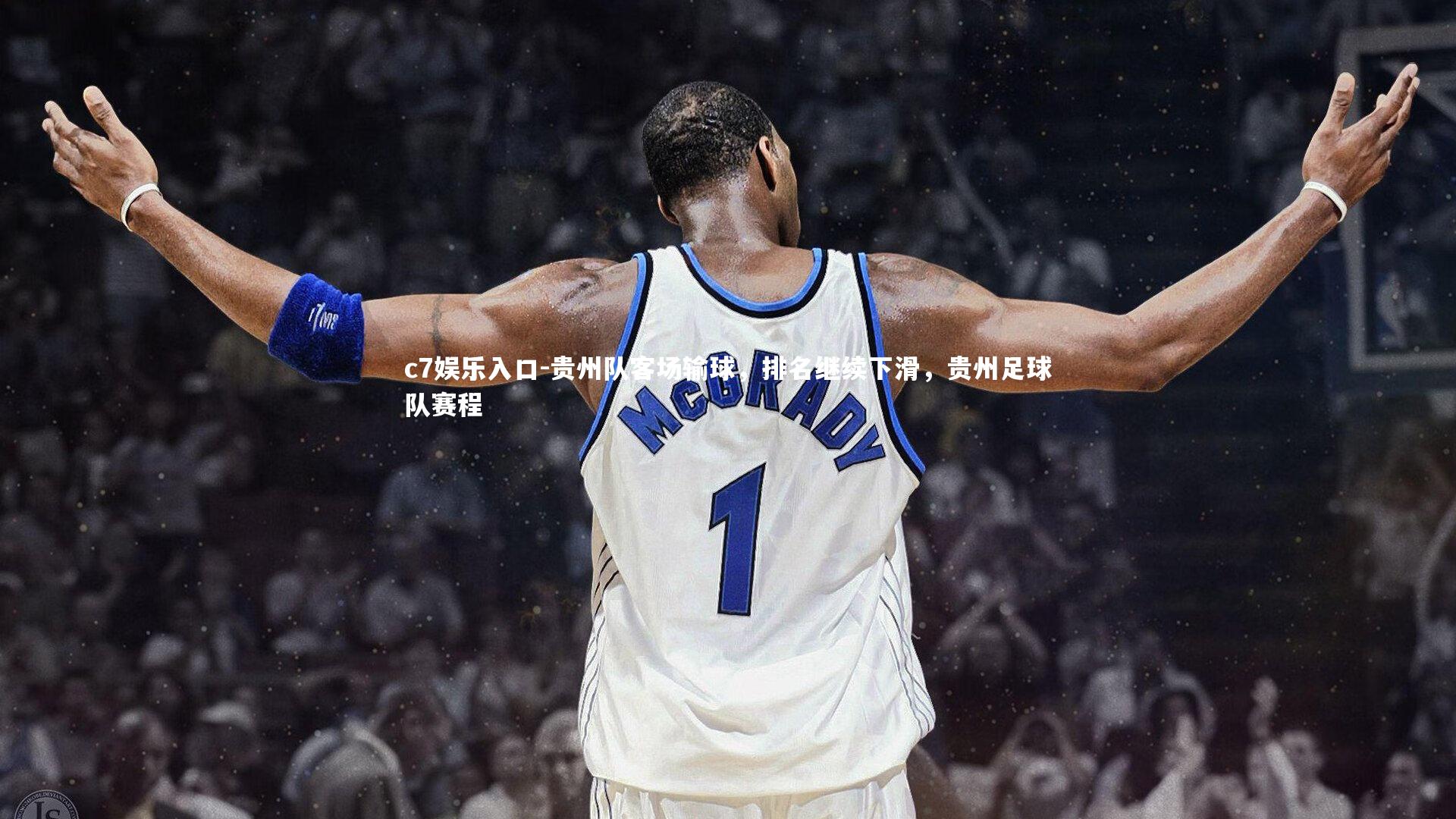 贵州队客场输球，排名继续下滑，贵州足球队赛程