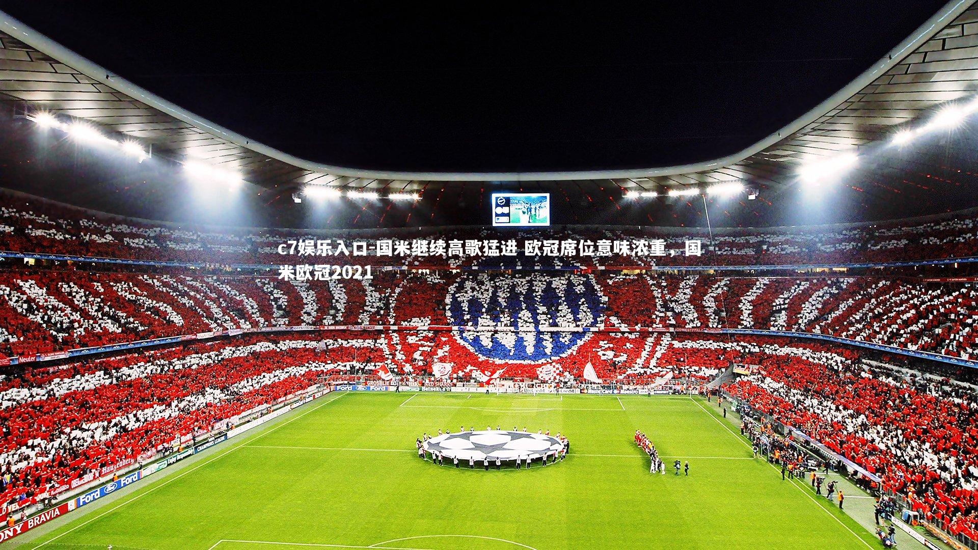 国米继续高歌猛进 欧冠席位意味浓重,国米欧冠2021