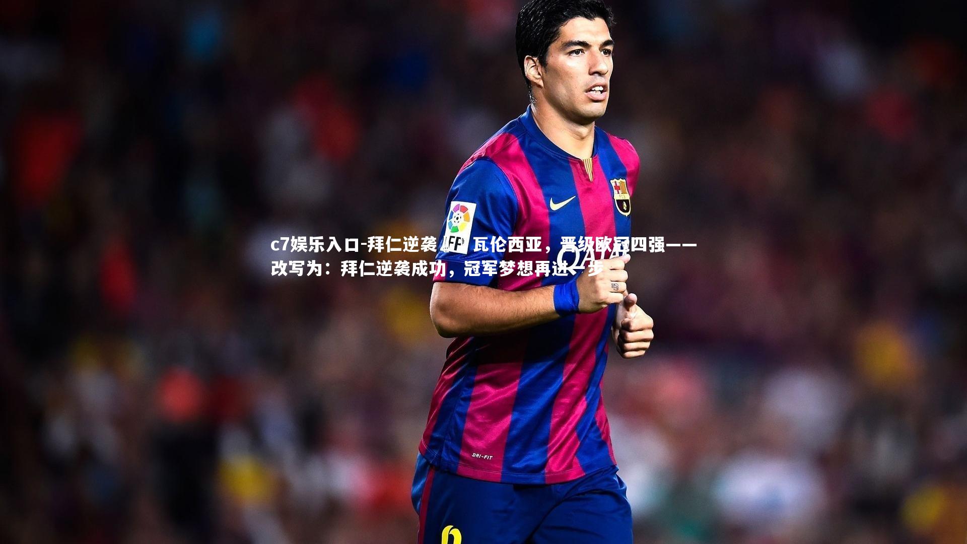 拜仁逆袭擊敗瓦伦西亚，晋级欧冠四强——改写为：拜仁逆袭成功，冠军梦想再进一步