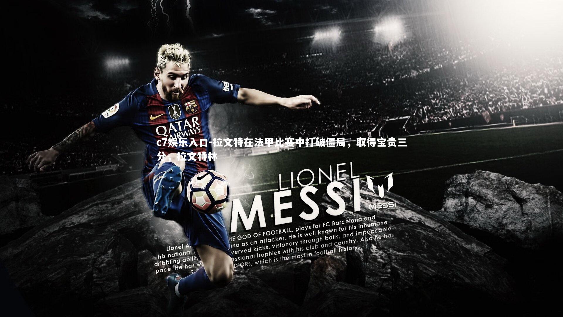 c7娱乐入口-拉文特在法甲比赛中打破僵局，取得宝贵三分，拉文特林