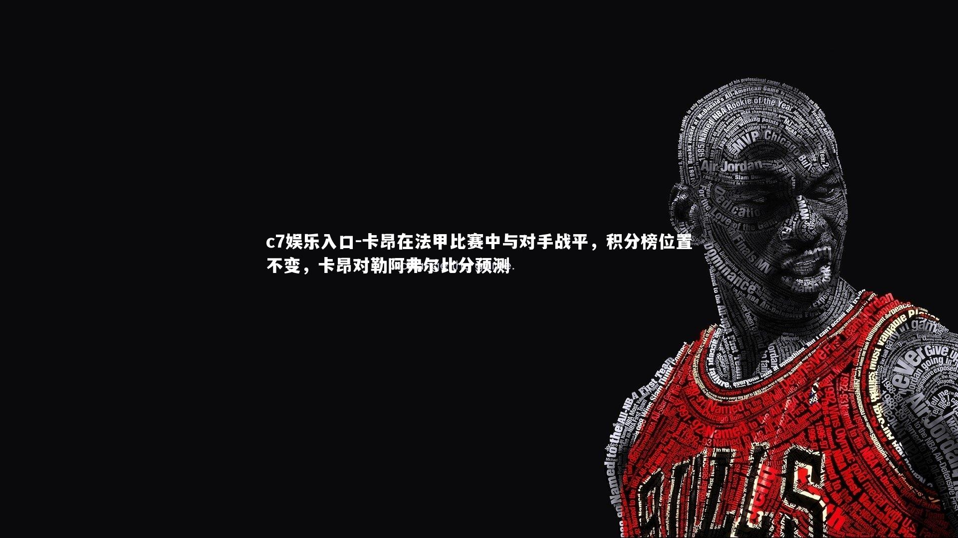 卡昂在法甲比赛中与对手战平，积分榜位置不变，卡昂对勒阿弗尔比分预测