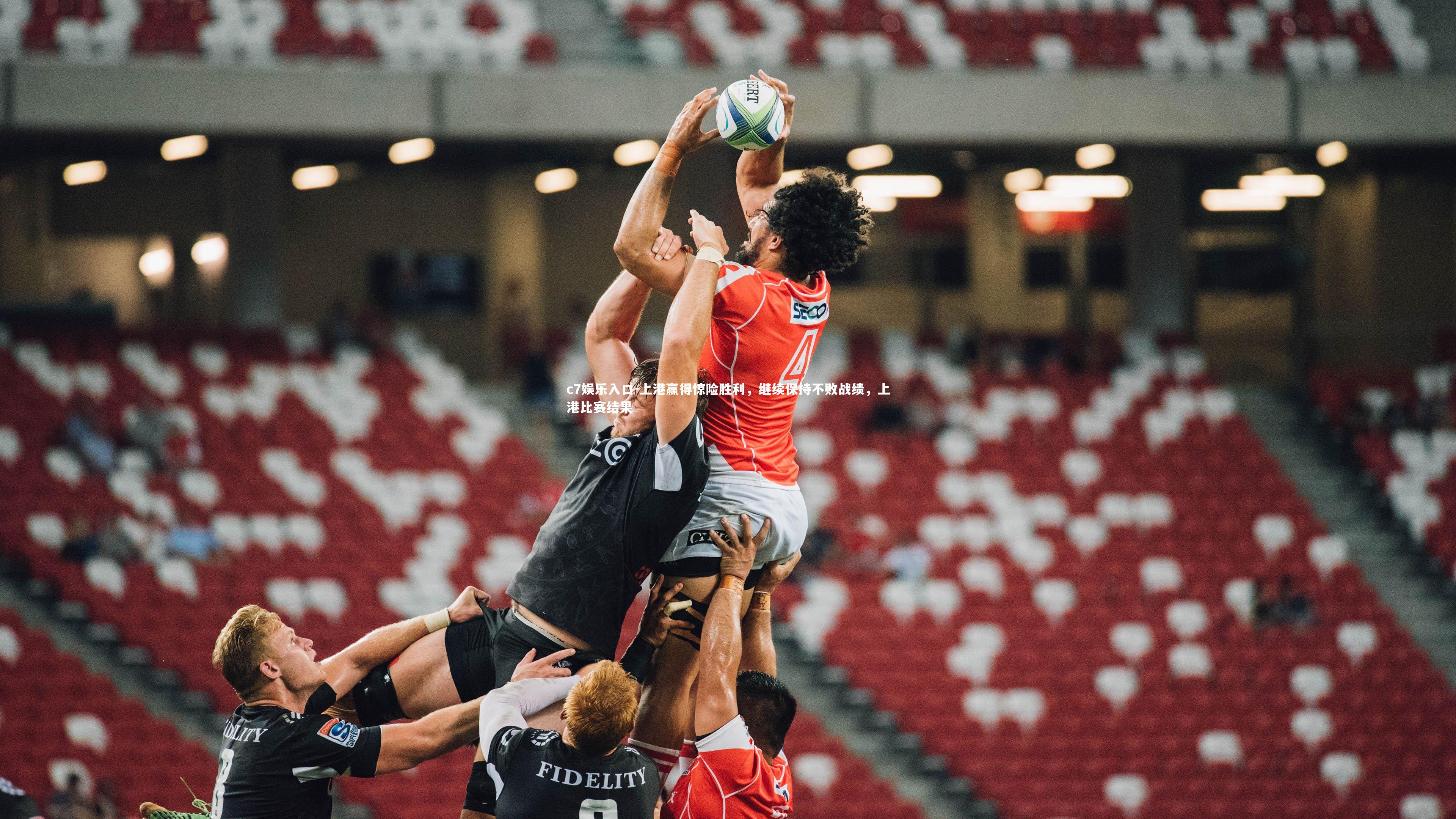 上港赢得惊险胜利,继续保持不败战绩,上港比赛结果