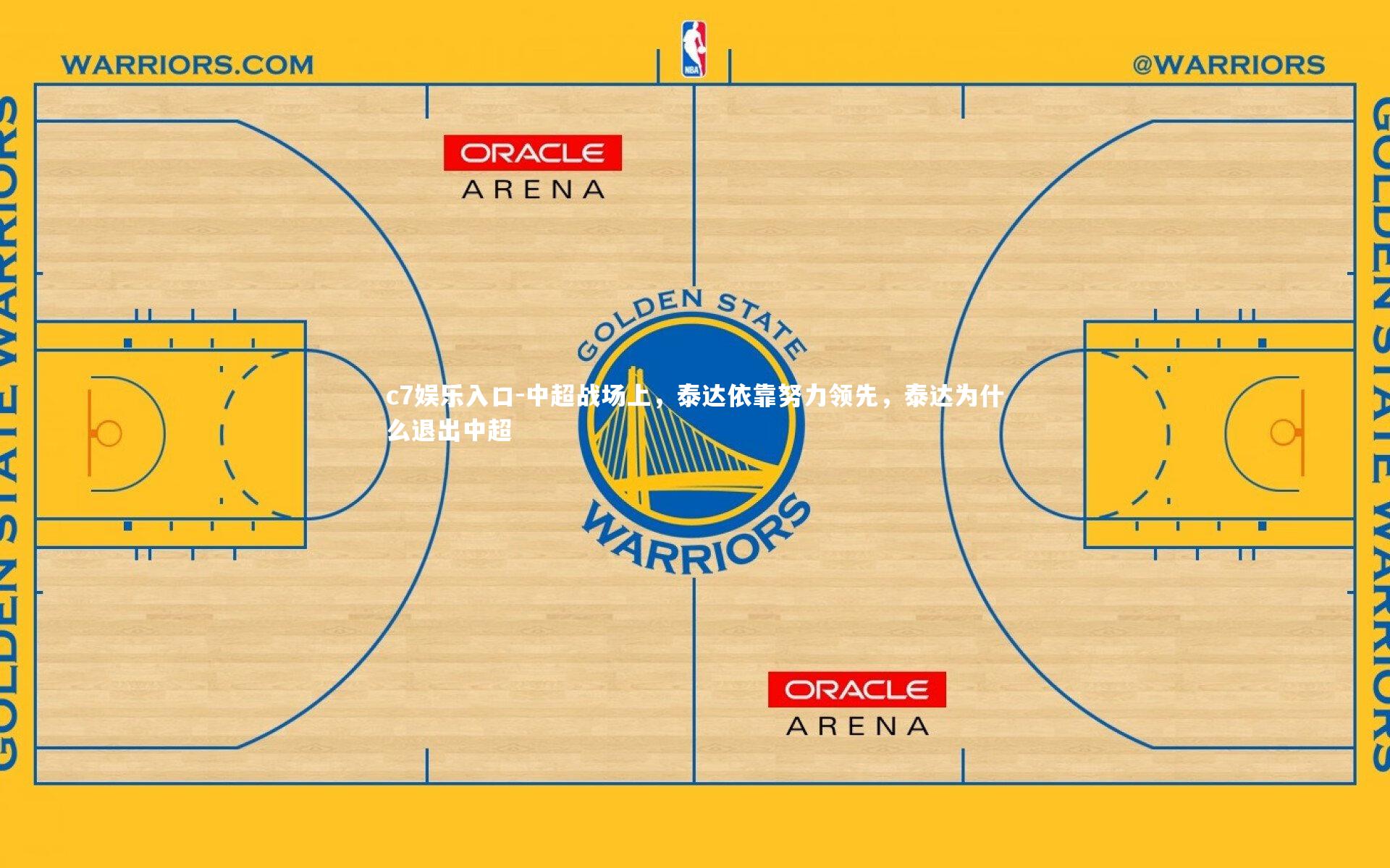 c7娱乐入口-中超战场上,泰达依靠努力领先,泰达为什么退出中超