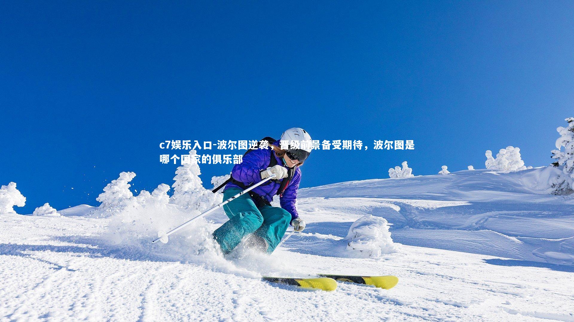 波尔图逆袭,晋级前景备受期待,波尔图是哪个国家的俱乐部