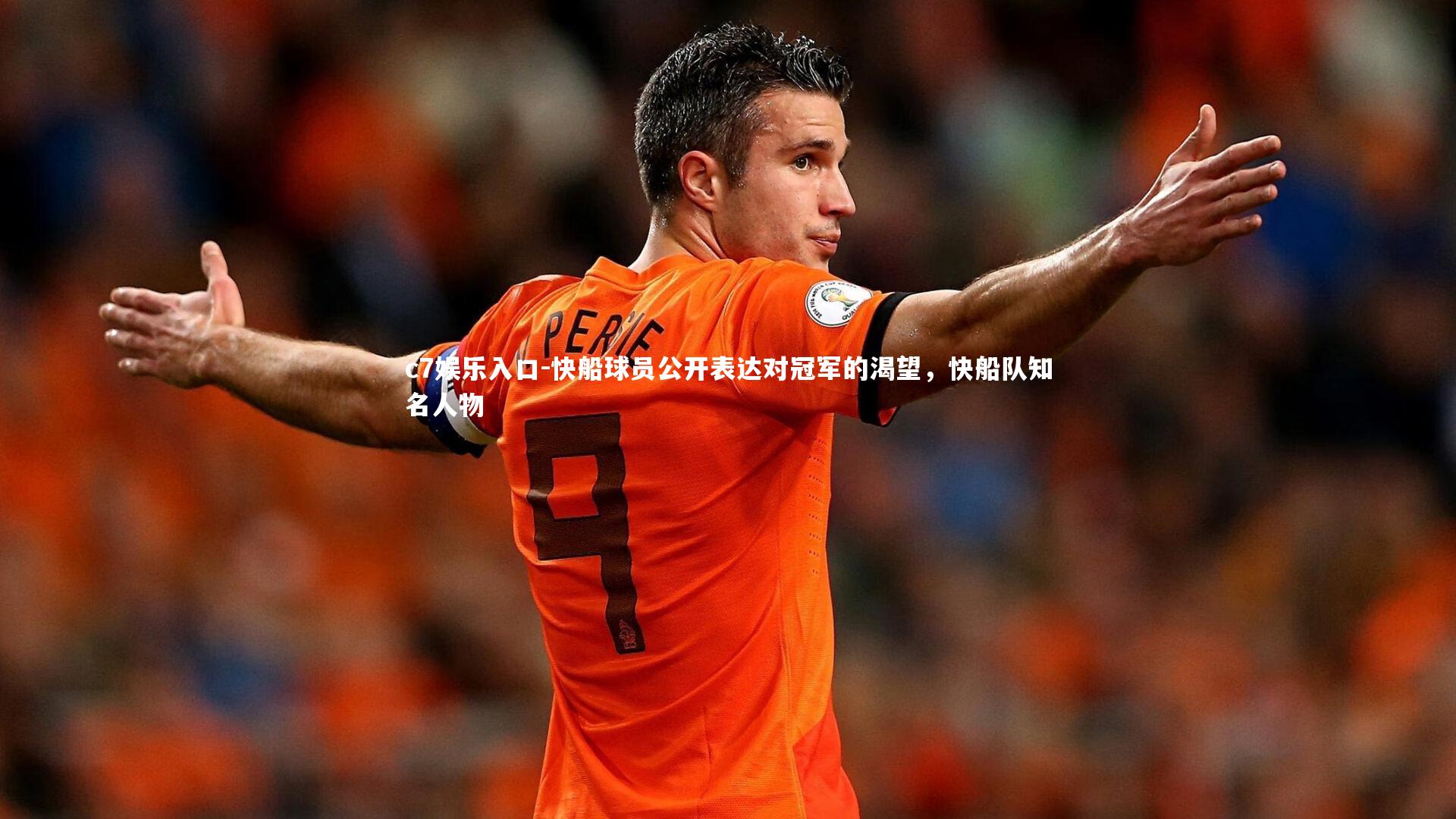 c7娱乐入口-快船球员公开表达对冠军的渴望,快船队知名人物