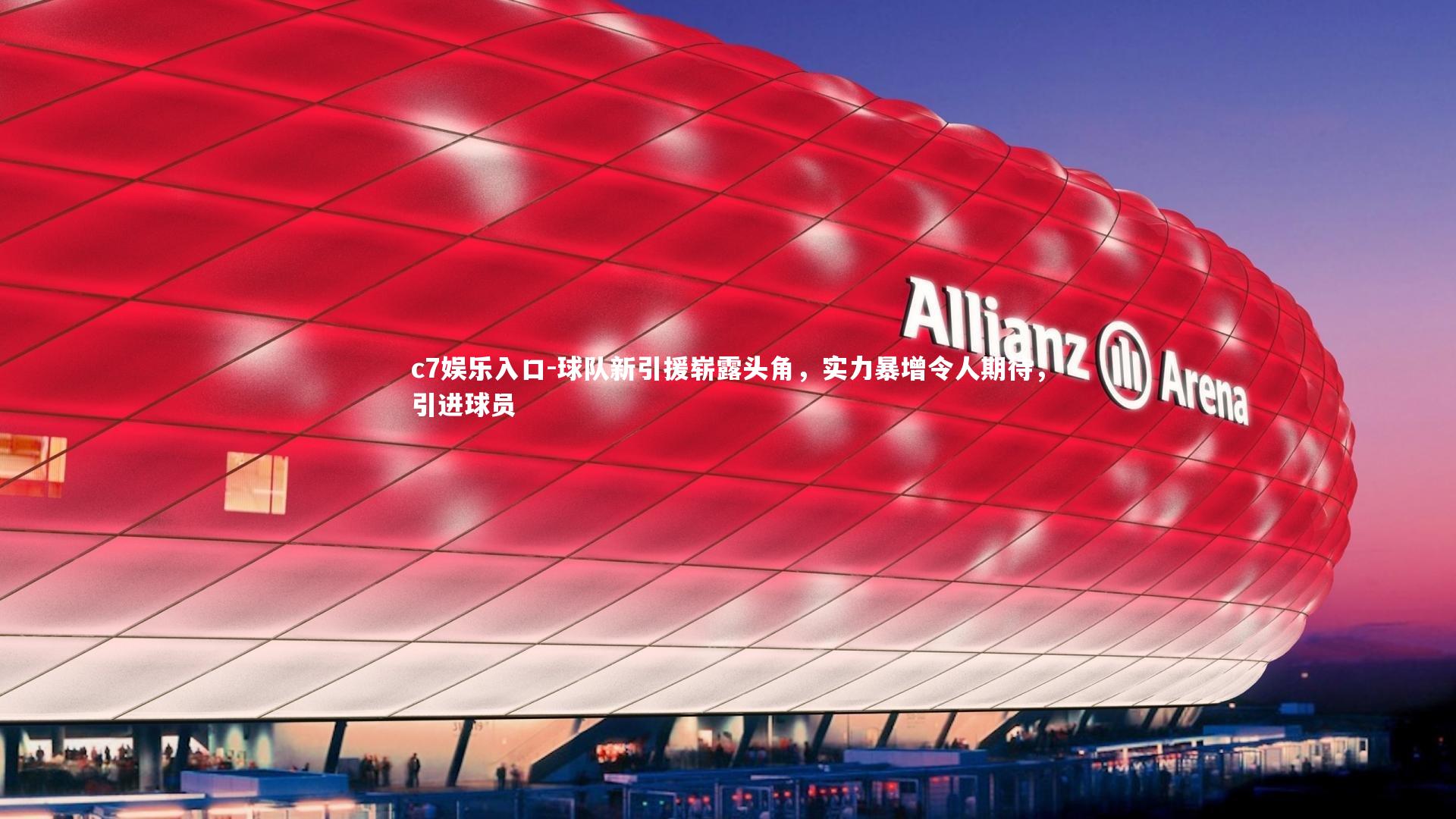 球队新引援崭露头角，实力暴增令人期待，引进球员