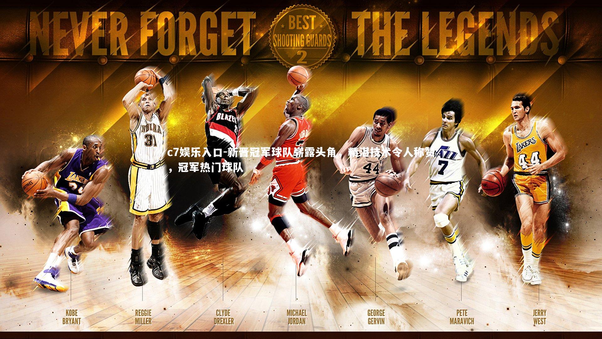 c7娱乐入口-新晋冠军球队崭露头角,精湛技术令人称赞,冠军热门球队