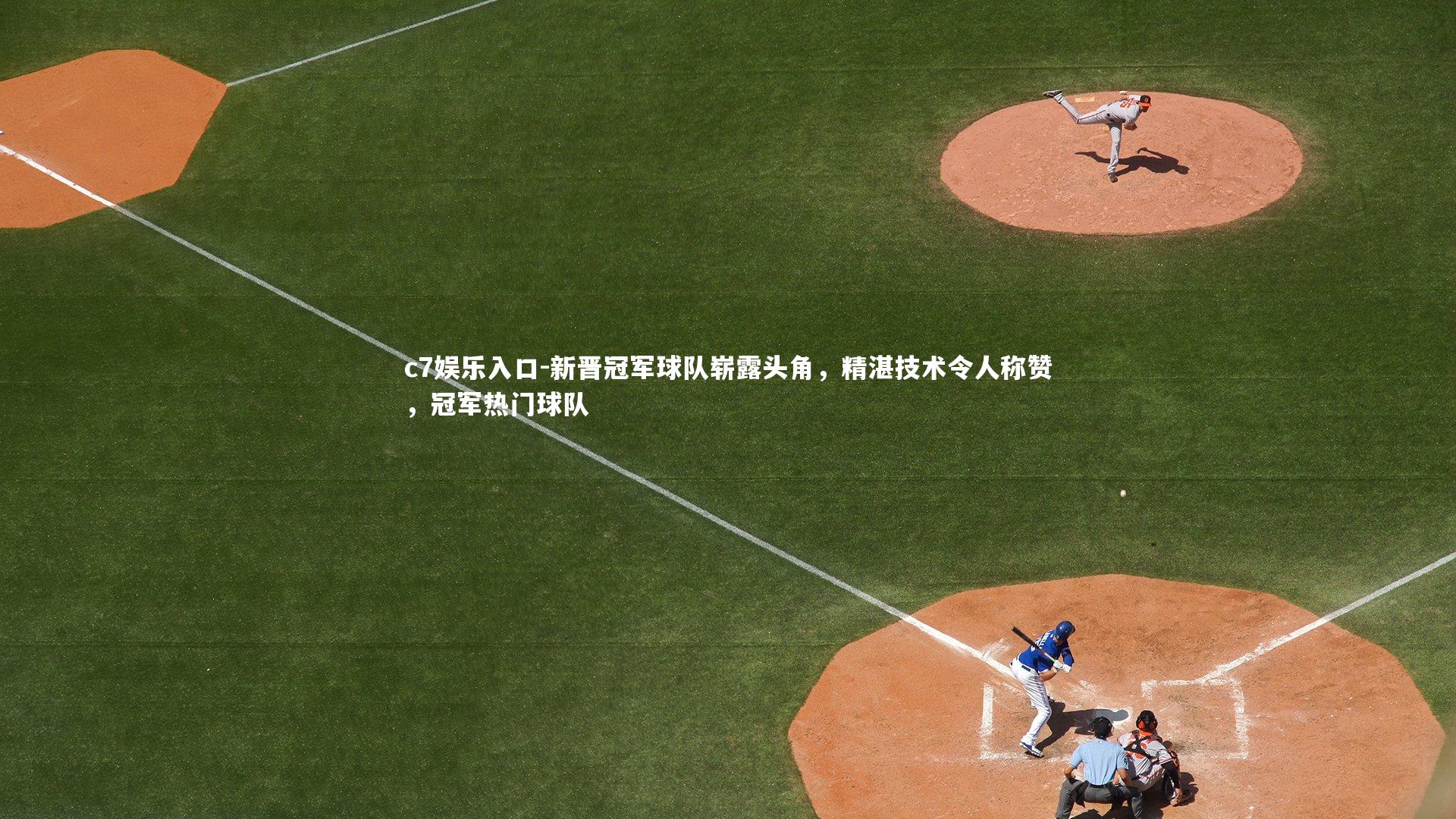 新晋冠军球队崭露头角,精湛技术令人称赞,冠军热门球队