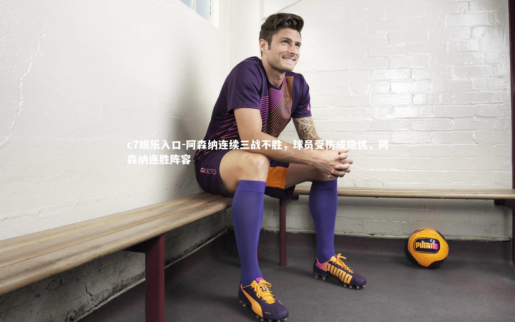 阿森纳连续三战不胜，球员受伤成隐忧，阿森纳连胜阵容