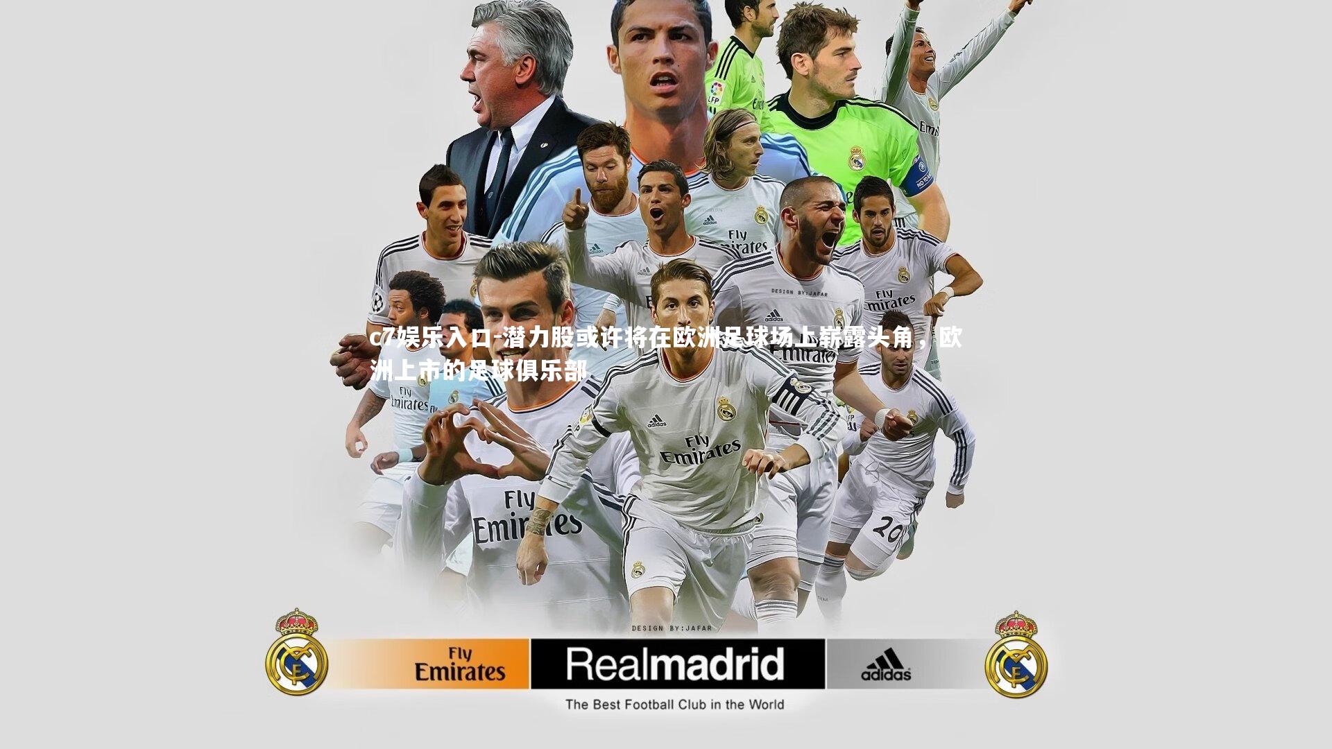 潜力股或许将在欧洲足球场上崭露头角，欧洲上市的足球俱乐部