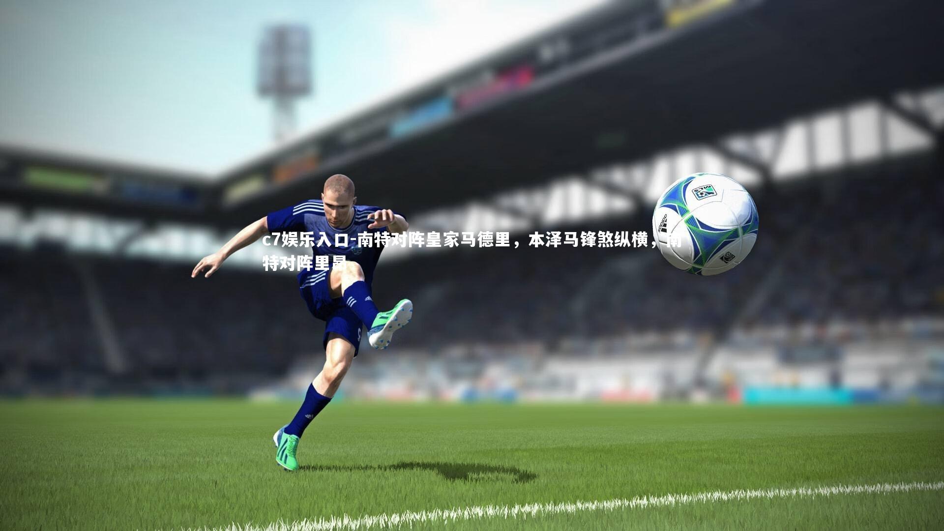 南特对阵皇家马德里，本泽马锋煞纵横，南特对阵里昂
