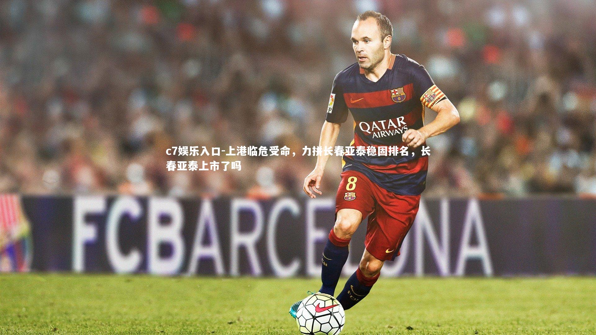 c7娱乐入口-上港临危受命，力拼长春亚泰稳固排名，长春亚泰上市了吗
