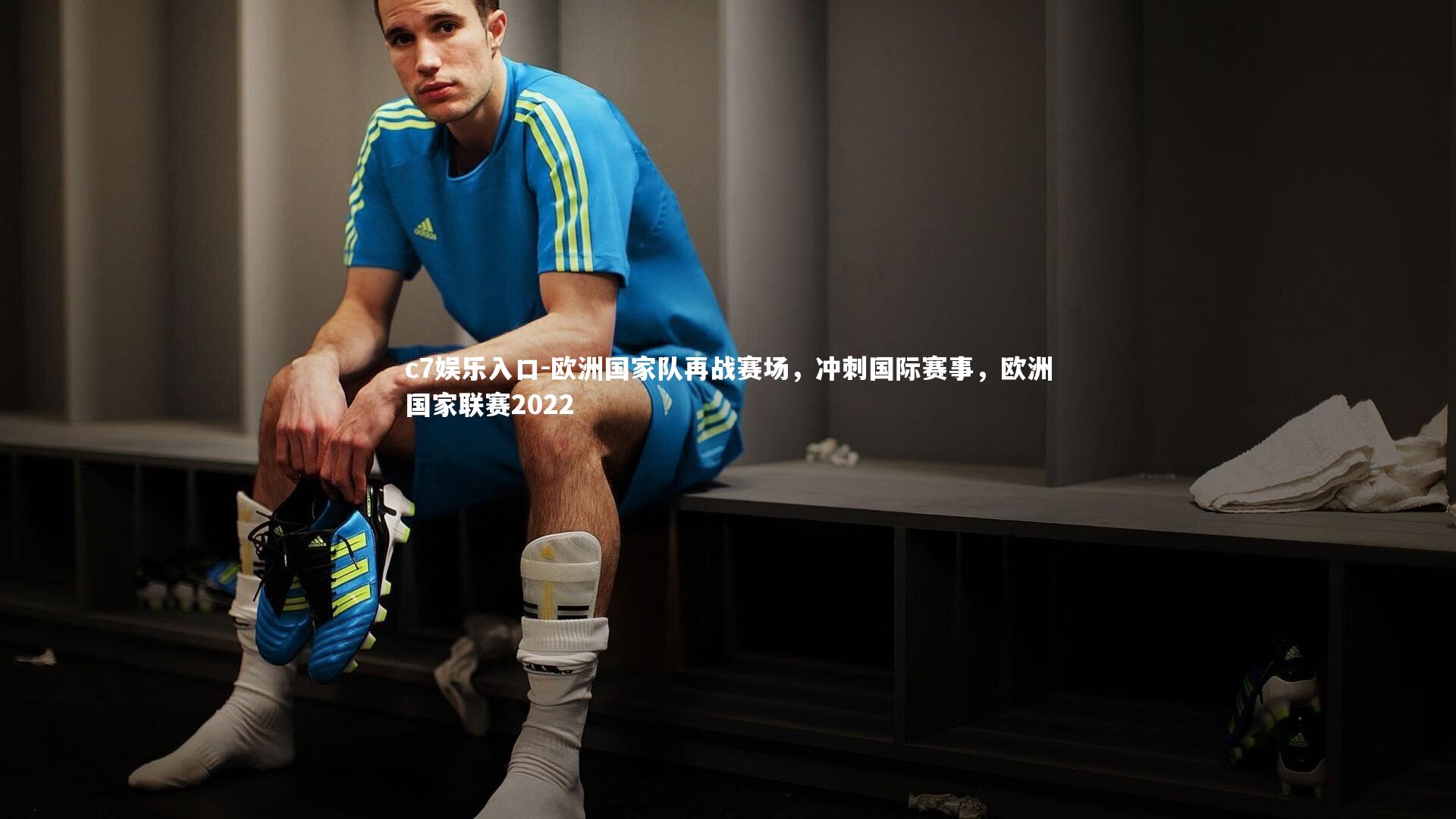 欧洲国家队再战赛场，冲刺国际赛事，欧洲国家联赛2022