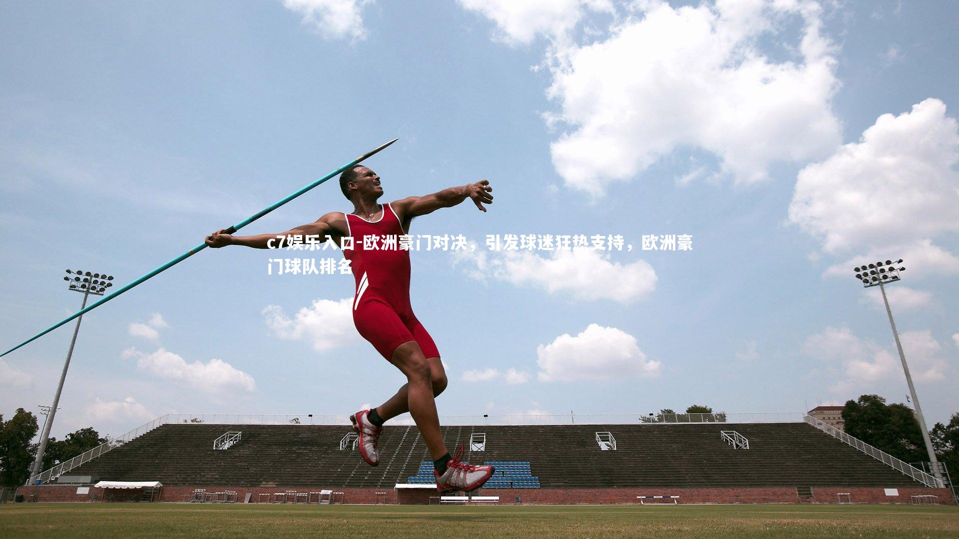 欧洲豪门对决，引发球迷狂热支持，欧洲豪门球队排名