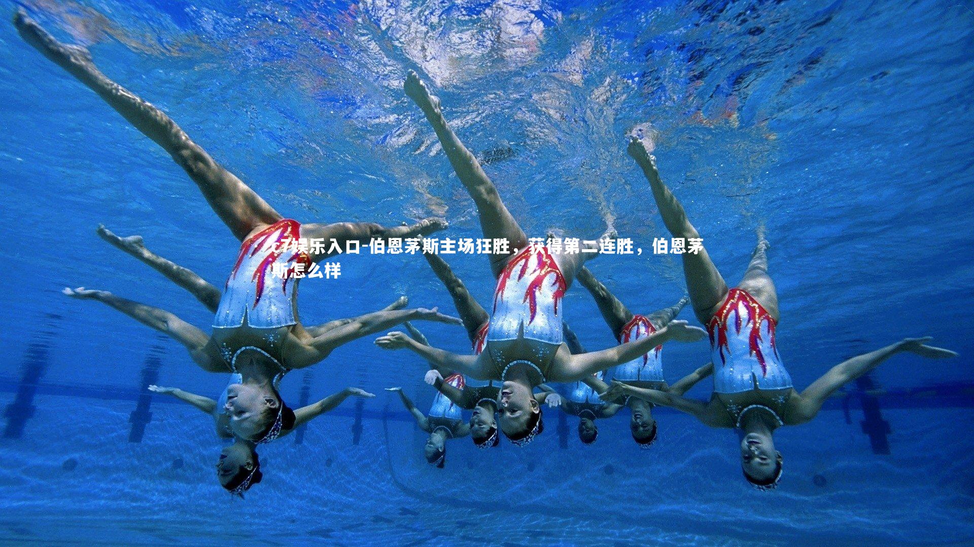 伯恩茅斯主场狂胜，获得第二连胜，伯恩茅斯怎么样