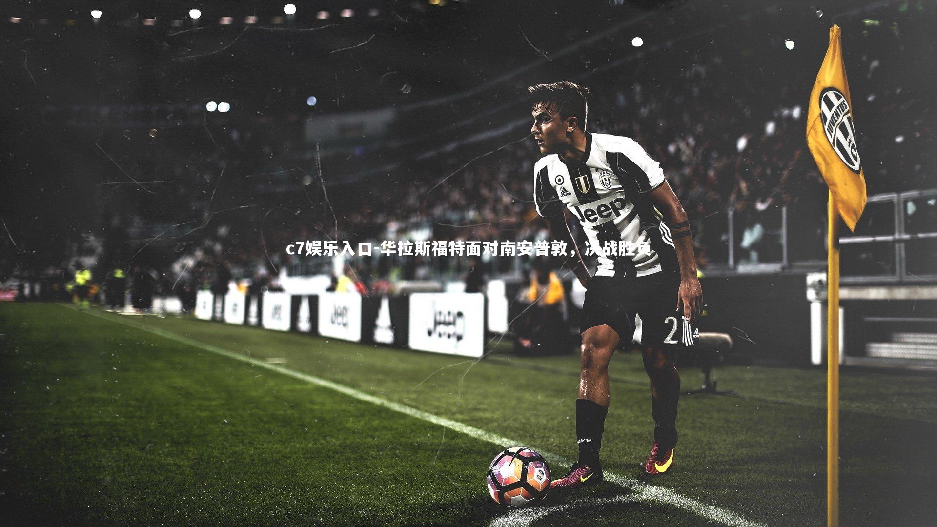 华拉斯福特面对南安普敦，决战胜负