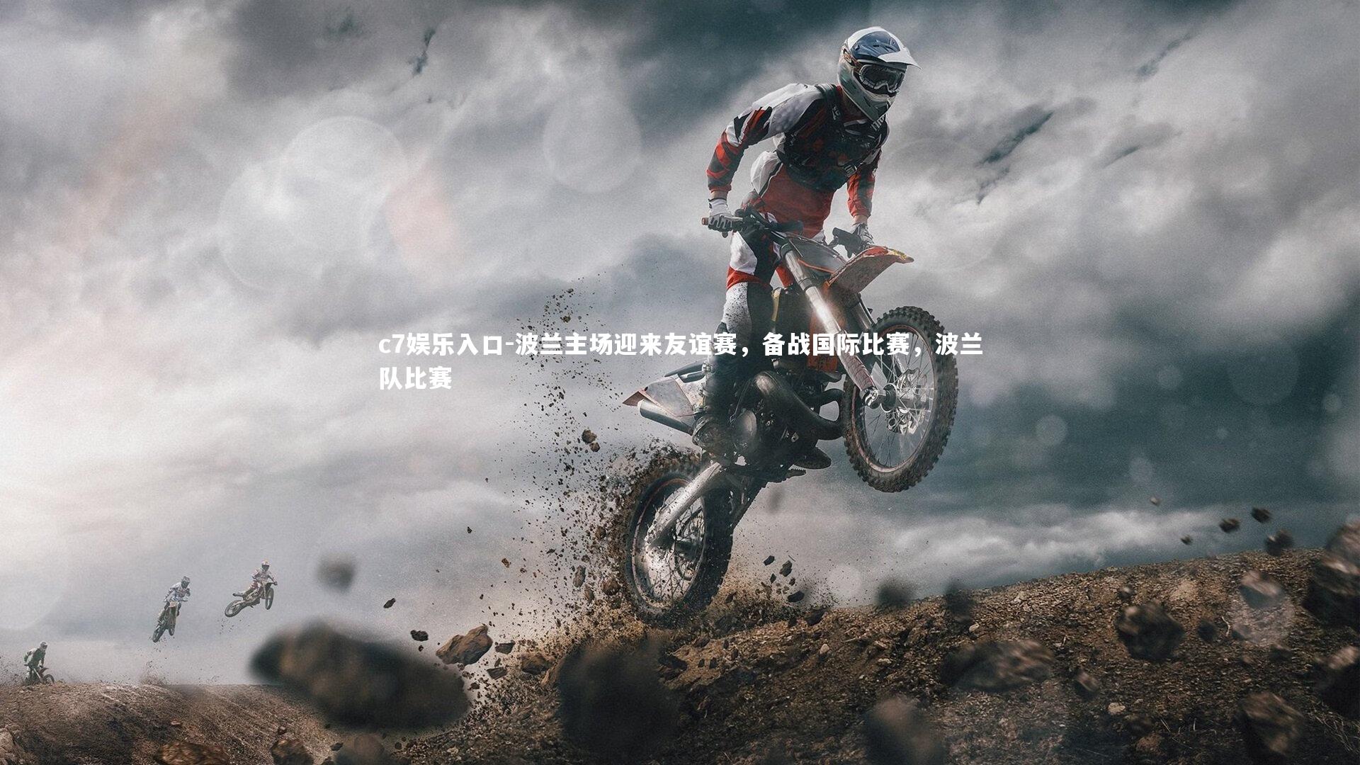 波兰主场迎来友谊赛，备战国际比赛，波兰队比赛