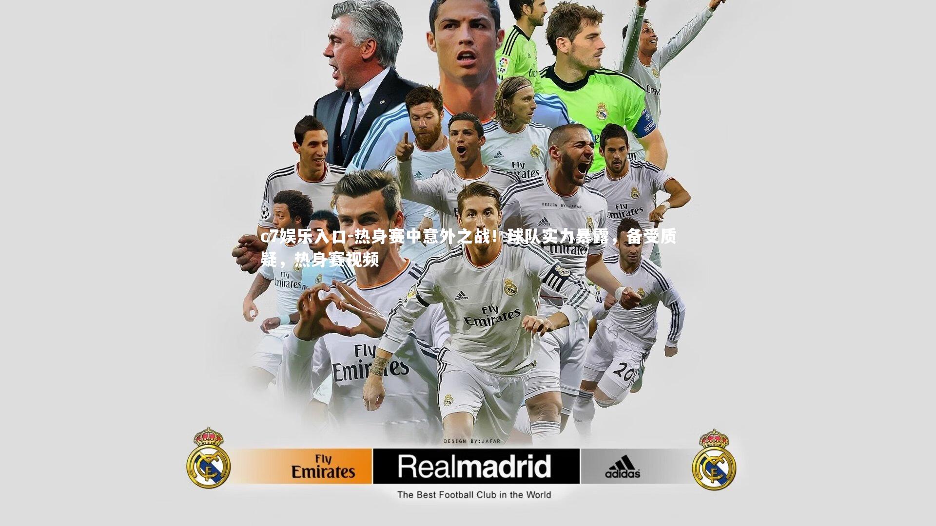 热身赛中意外之战！球队实力暴露，备受质疑，热身赛视频