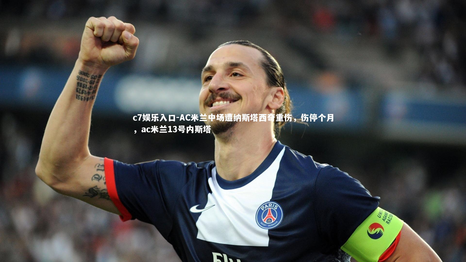 AC米兰中场遭纳斯塔西奇重伤,伤停个月,ac米兰13号内斯塔