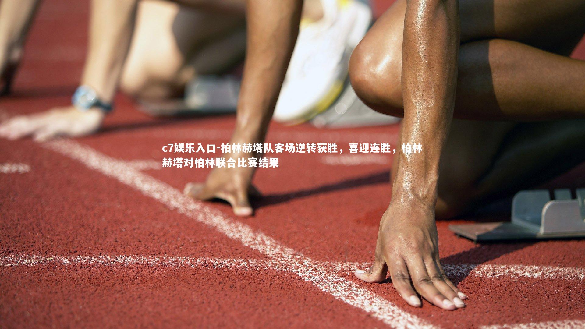 c7娱乐入口-柏林赫塔队客场逆转获胜，喜迎连胜，柏林赫塔对柏林联合比赛结果