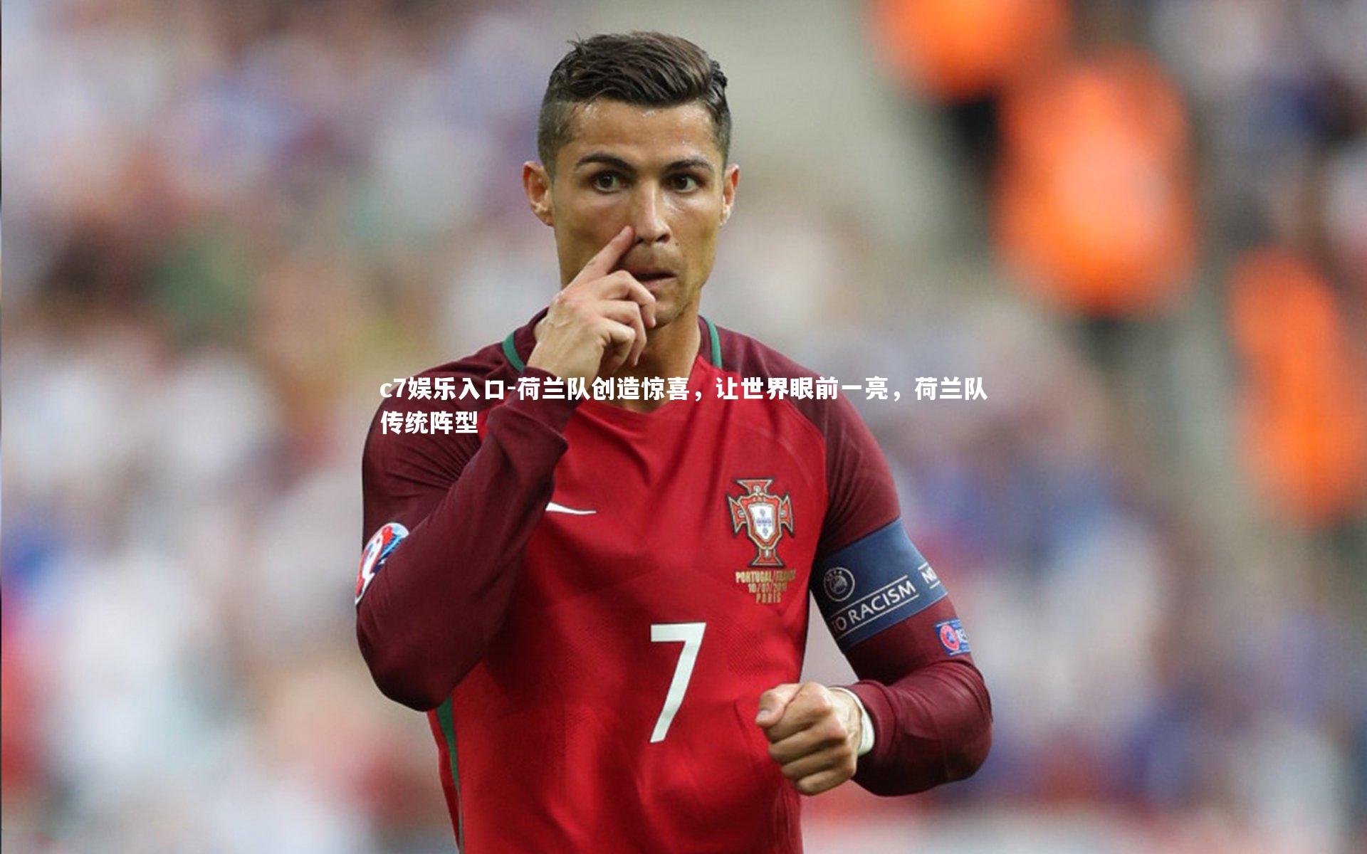 c7娱乐入口-荷兰队创造惊喜，让世界眼前一亮，荷兰队传统阵型