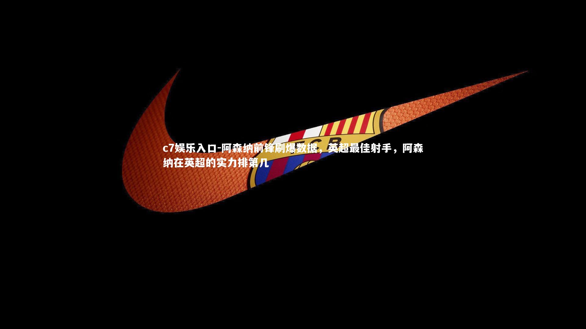 阿森纳前锋刷爆数据，英超最佳射手，阿森纳在英超的实力排第几