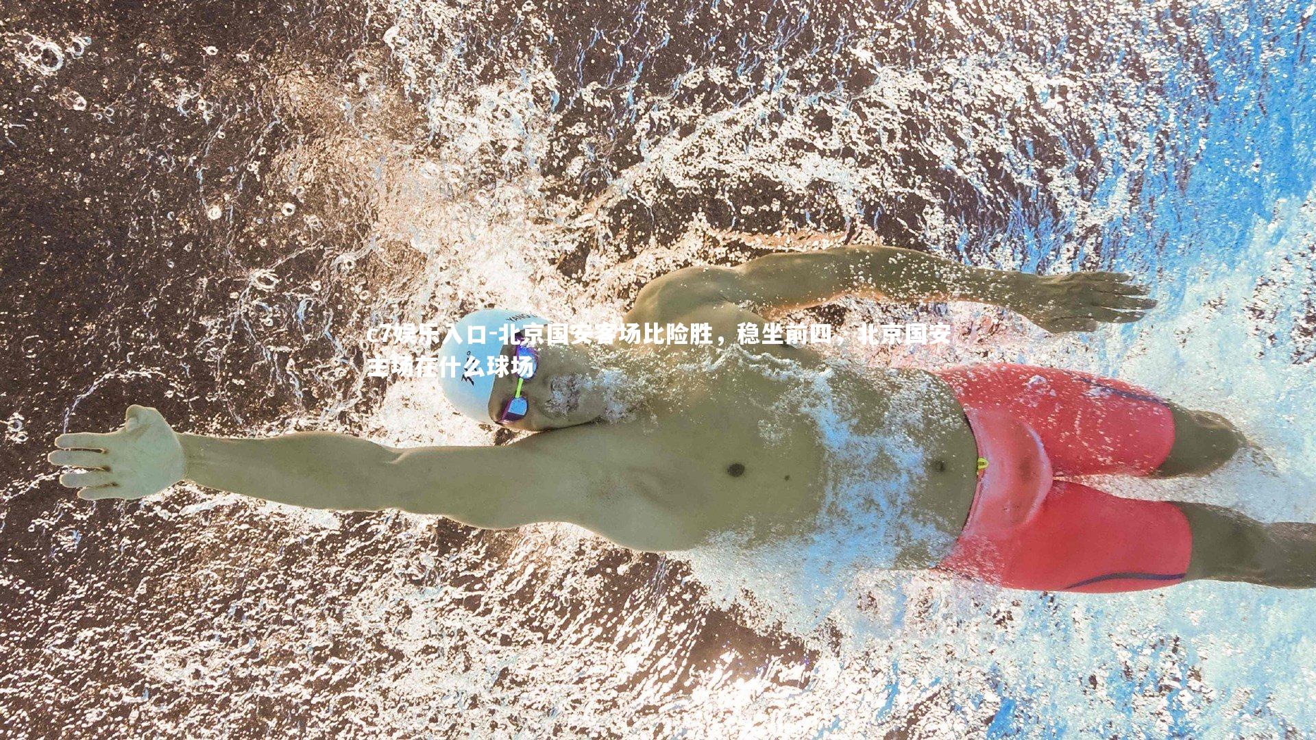 北京国安客场比险胜，稳坐前四，北京国安主场在什么球场
