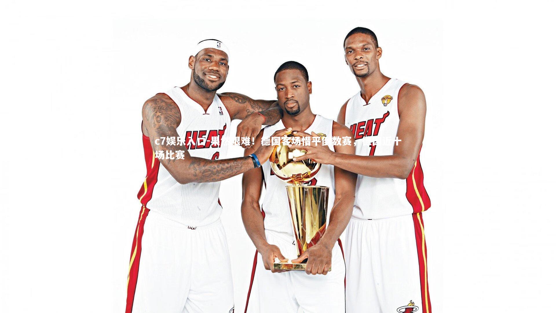 c7娱乐入口-果然艰难！德国客场惜平倒数赛，德国近十场比赛