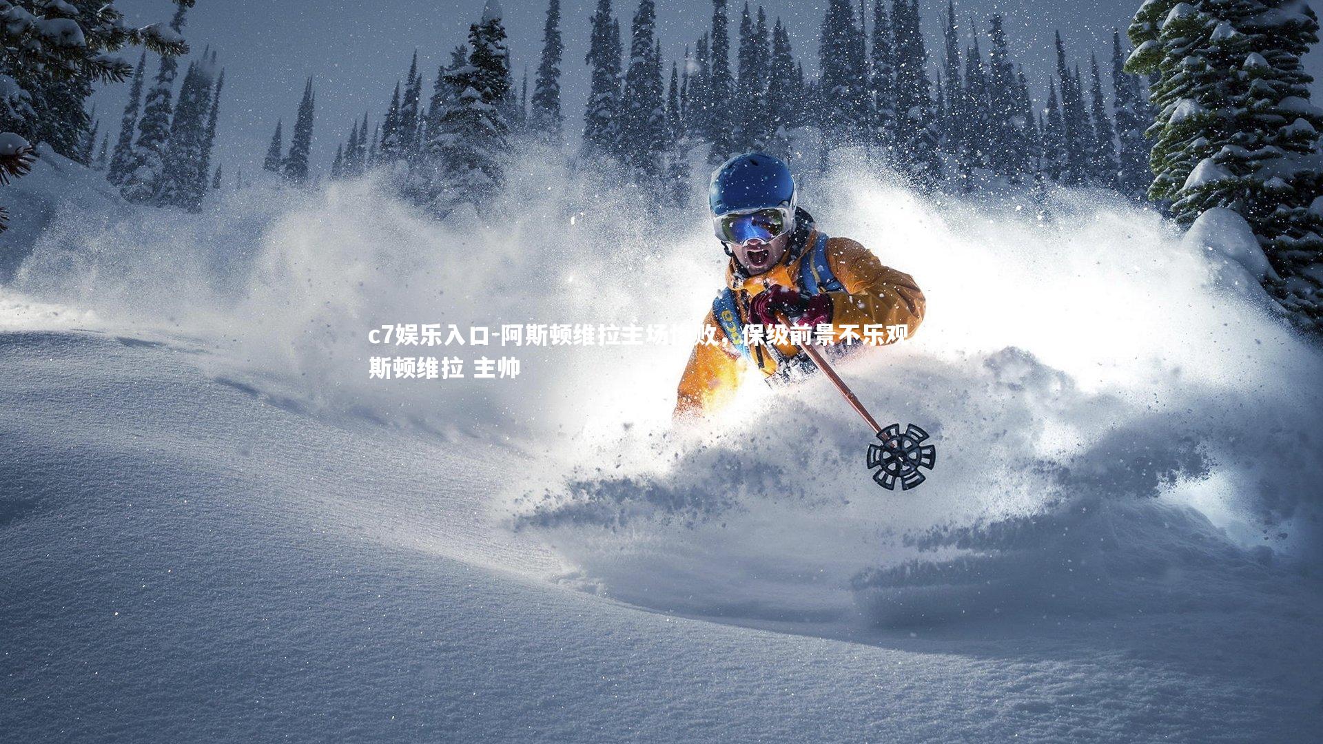 c7娱乐入口-阿斯顿维拉主场惨败，保级前景不乐观，阿斯顿维拉 主帅