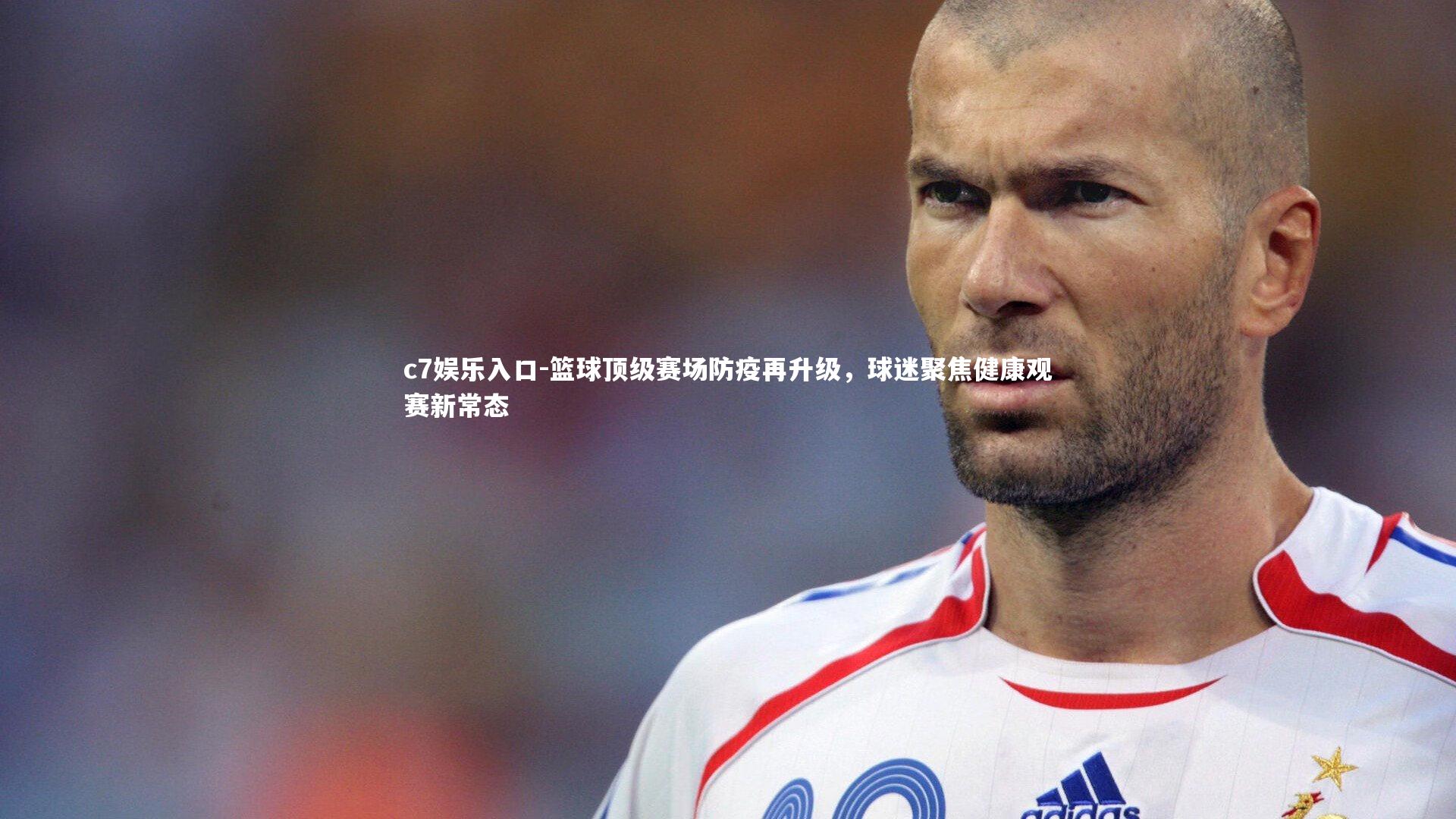 篮球顶级赛场防疫再升级，球迷聚焦健康观赛新常态