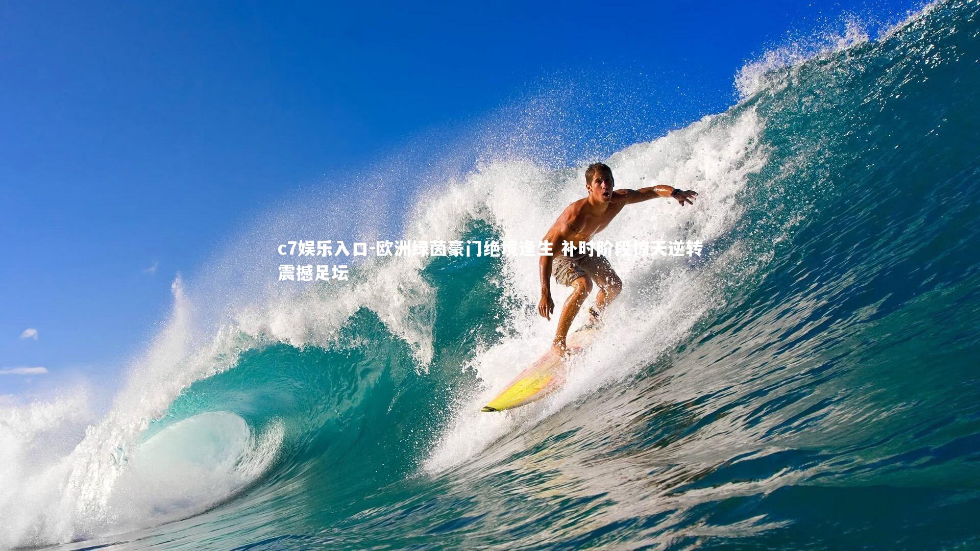 欧洲绿茵豪门绝境逢生 补时阶段惊天逆转震撼足坛