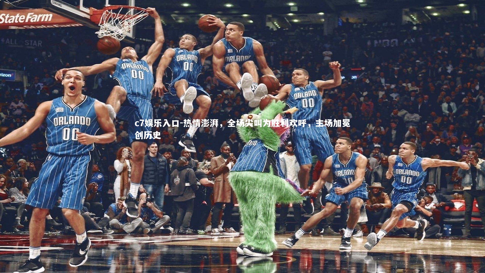 热情澎湃，全场尖叫为胜利欢呼，主场加冕创历史