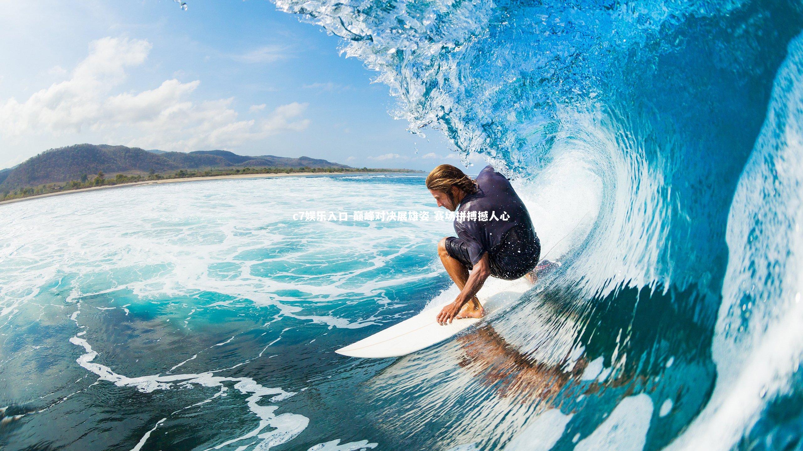 c7娱乐入口-巅峰对决展雄姿 赛场拼搏撼人心