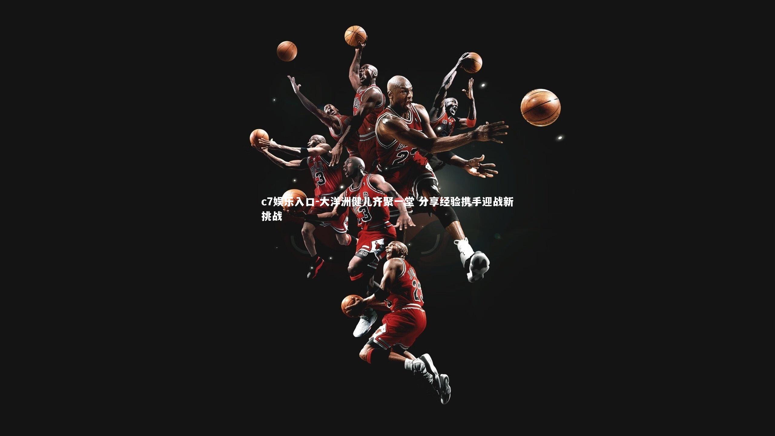 c7娱乐入口-大洋洲健儿齐聚一堂 分享经验携手迎战新挑战